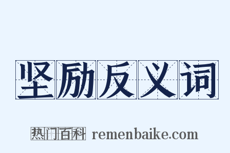 坚励反义词是什么意思的图片